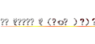 ⁽⁽（ી₍₍⁽⁽（ી（ ˆｏˆ ）ʃ）₎₎⁾⁾ʃ）₎₎ ()