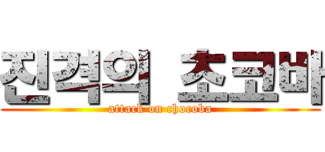 진격의 초코바 (attack on chocoba)