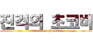 진격의 초코바 (attack on chocoba)