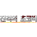 진격의 초코바 (attack on chocoba)