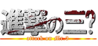 進撃の三爷 (attack on Mr.3)