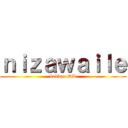 ｎｉｚａｗａｉｌｅ (kekkou DD)
