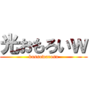 光おもろいｗ (kussowarosu)