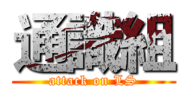 通識組 (attack on LS)