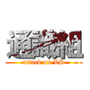 通識組 (attack on LS)