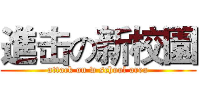 進击の新校園 (attack on w school area)