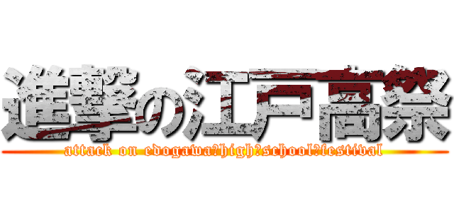 進撃の江戸高祭 (attack on edogawa　high　school　festival)