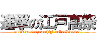 進撃の江戸高祭 (attack on edogawa　high　school　festival)