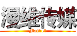 漫维传媒 (Marvel)