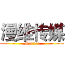 漫维传媒 (Marvel)