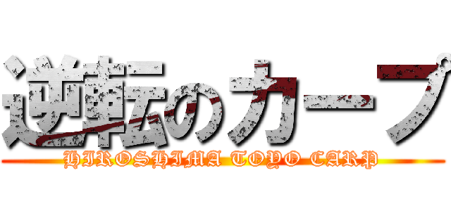 逆転のカープ (HIROSHIMA TOYO CARP)