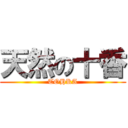 天然の十香 (TOHKA)