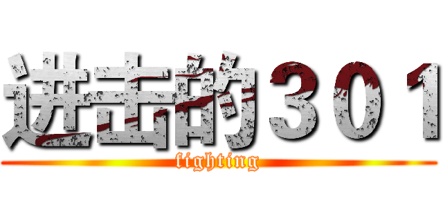 进击的３０１ (fighting)