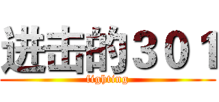 进击的３０１ (fighting)
