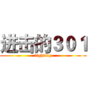 进击的３０１ (fighting)