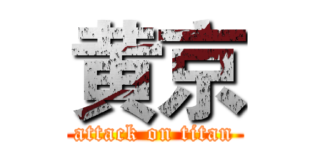 黄京 (attack on titan)