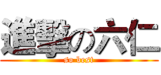 進擊の六仁 (so best)