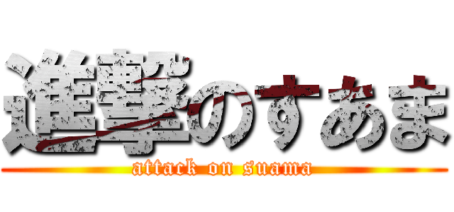 進撃のすあま (attack on suama)