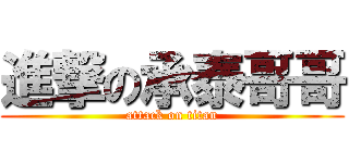 進撃の承泰哥哥 (attack on titan)