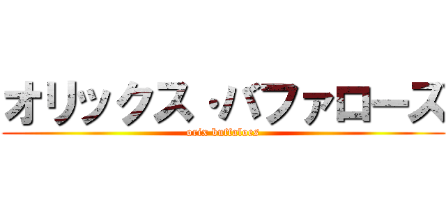 オリックス·バファローズ (orix buffaloes)