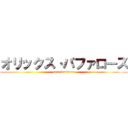 オリックス·バファローズ (orix buffaloes)