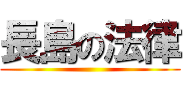 長島の法律 ()