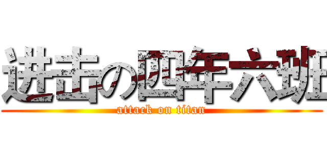 进击の四年六班 (attack on titan)