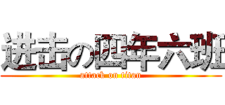 进击の四年六班 (attack on titan)