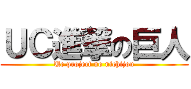 ＵＣ進撃の巨人 (Uc project no nichijou)
