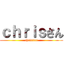 ｃｈｒｉｓさん (chrissan)