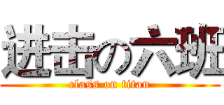 进击の六班 (class on titan)