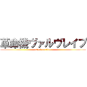 革命機ヴァルヴレイブ (attack on titan)