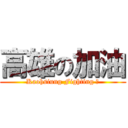 高雄の加油 (Kaohsiung Fighting ！)