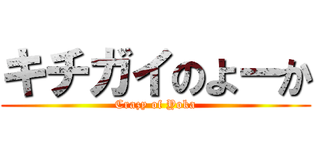 キチガイのよーか (Crazy of Yoka)