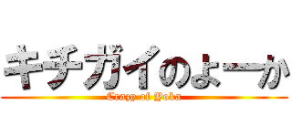 キチガイのよーか (Crazy of Yoka)