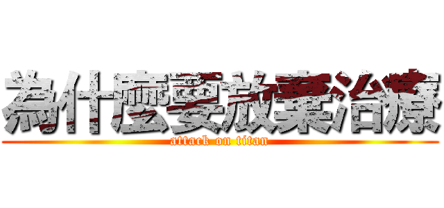 為什麼要放棄治療 (attack on titan)