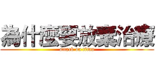 為什麼要放棄治療 (attack on titan)