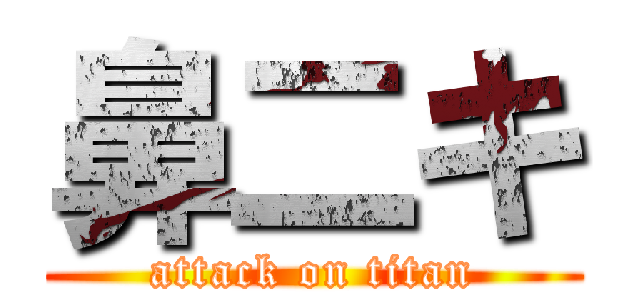 鼻二キ (attack on titan)