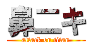 鼻二キ (attack on titan)