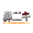 鼻二キ (attack on titan)