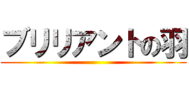ブリリアントの羽 ()