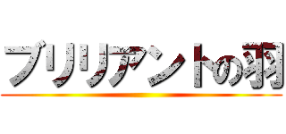 ブリリアントの羽 ()