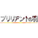 ブリリアントの羽 ()