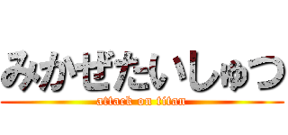 みかぜたいしゅつ (attack on titan)