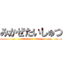 みかぜたいしゅつ (attack on titan)