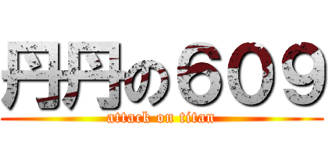 丹丹の６０９ (attack on titan)