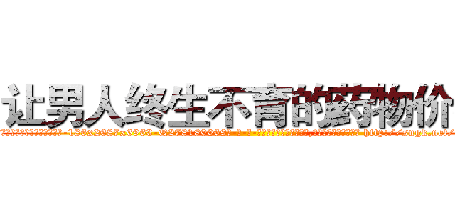 让男人终生不育的药物价格 (让男人终生不育的药物价格【电-186x2687x6963-Q278180069元-吉-药-业】我们做的是长期生意,靠的是老客户长期支持 http://sngk.net/ekdcXM
)