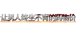 让男人终生不育的药物价格 (让男人终生不育的药物价格【电-186x2687x6963-Q278180069元-吉-药-业】我们做的是长期生意,靠的是老客户长期支持 http://sngk.net/ekdcXM
)