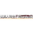 让男人终生不育的药物价格 (让男人终生不育的药物价格【电-186x2687x6963-Q278180069元-吉-药-业】我们做的是长期生意,靠的是老客户长期支持 http://sngk.net/ekdcXM
)