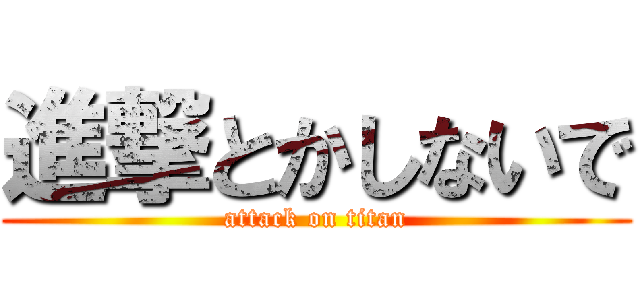 進撃とかしないで (attack on titan)